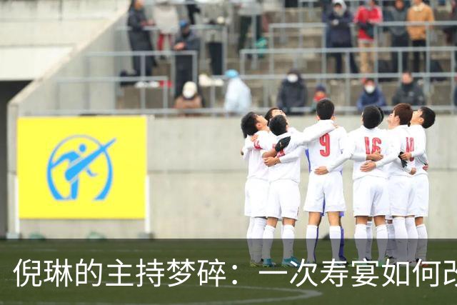 倪琳的主持梦碎：一次寿宴如何改变她的一生？