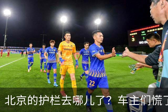 北京的护栏去哪儿了？车主们慌了神，真相大揭秘！