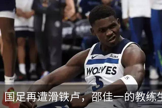 国足再遭滑铁卢，邵佳一的教练生涯还需开胃菜