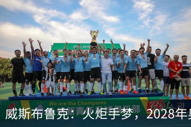 威斯布鲁克：火炬手梦，2028年奥运会的新篇章