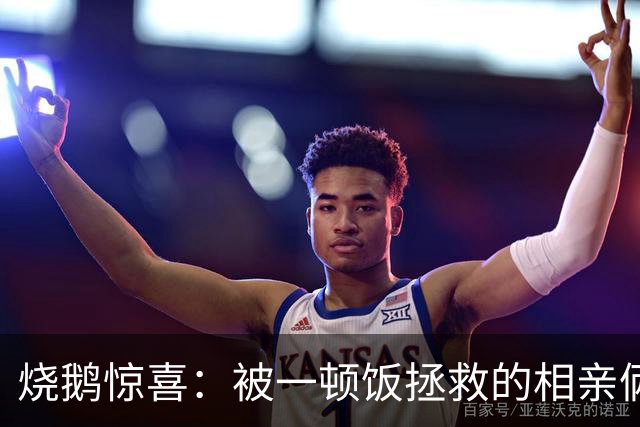 烧鹅惊喜：被一顿饭拯救的相亲俩
