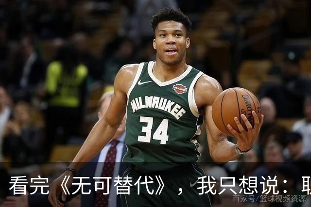 看完《无可替代》，我只想说：职场剧你能不能稍微靠谱点？